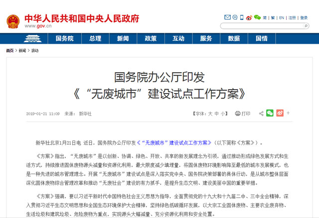《"無(wú)廢城市"建設試點(diǎn)工作方案》促城市垃圾減量利用