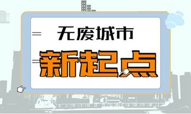 《"無(wú)廢城市"建設試點(diǎn)工作方案》促城市垃圾減量利用